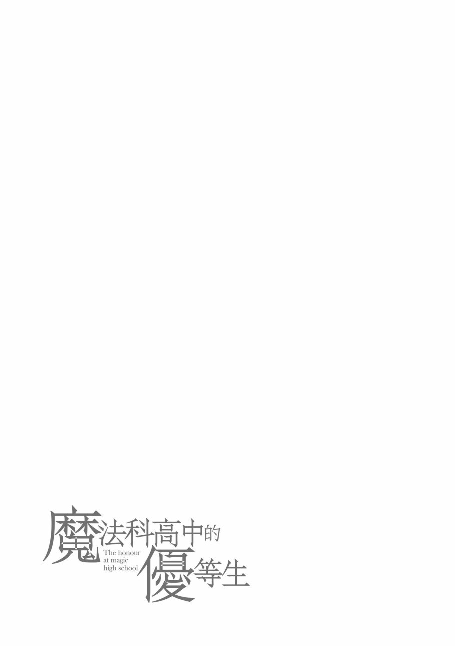 魔法科高校的優等生 - 第8卷(3/3) - 5