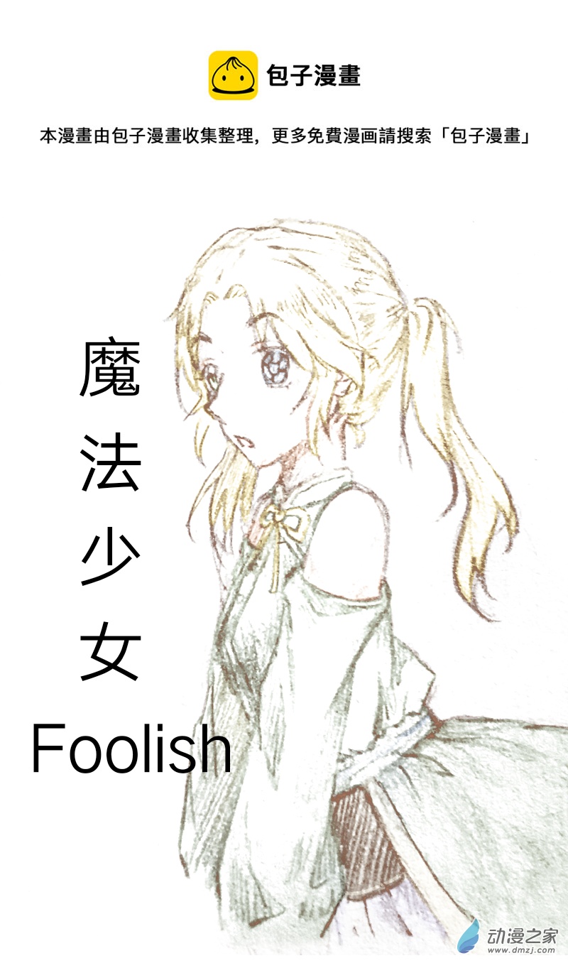 魔法少女Foolish - 01 - 1