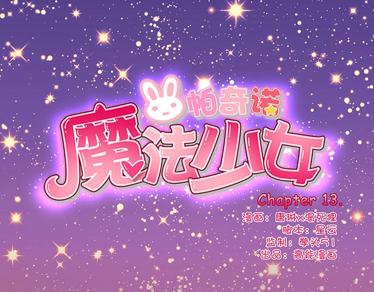 魔法少女帕奇諾 - 第13話 破碎吧！ - 1