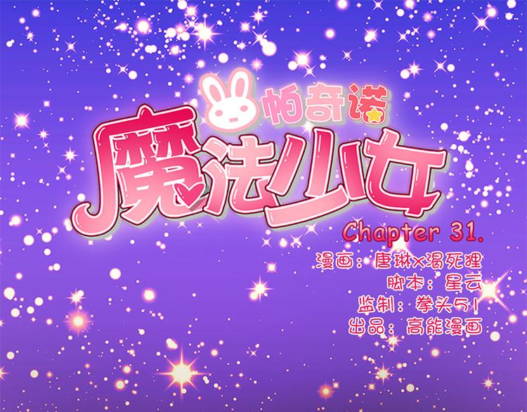 第31话 绞杀魔法少女(1/2)-第29话