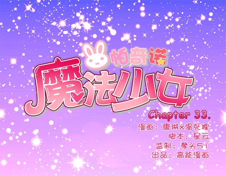 第33话 最强的魔法少女0