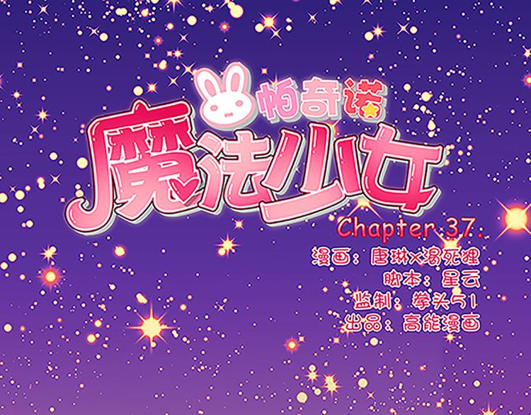 魔法少女帕奇諾 - 第37話 玲玲姐特別強！ - 1