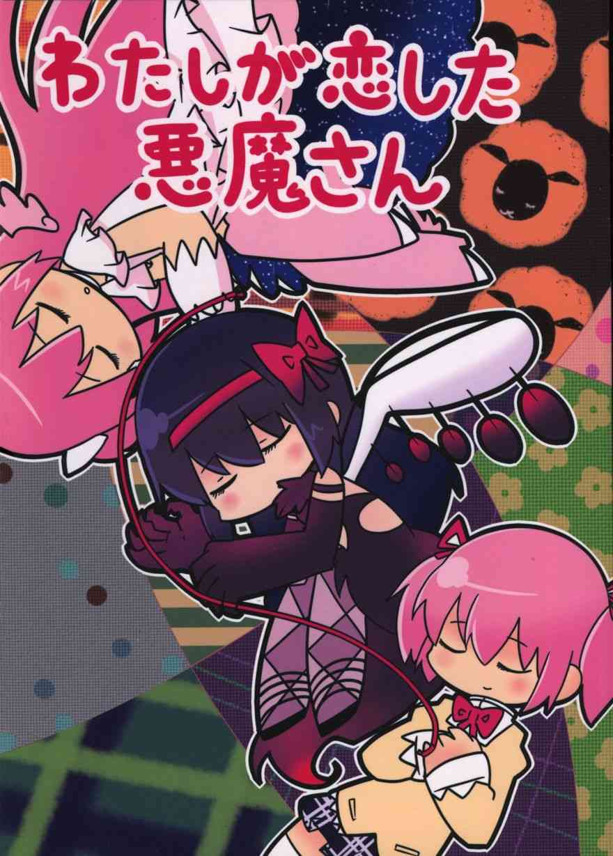 魔法少女小圓 [新篇] 叛逆的物語 - わたしが戀した悪魔さん - 1