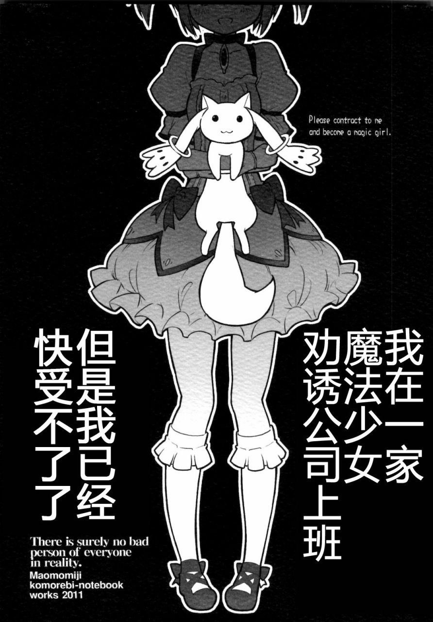 魔法少女小圓 [新篇] 叛逆的物語 - 魔法少女勧誘會社に勤めてるんだが、もう俺は限界かもしれない。 - 1