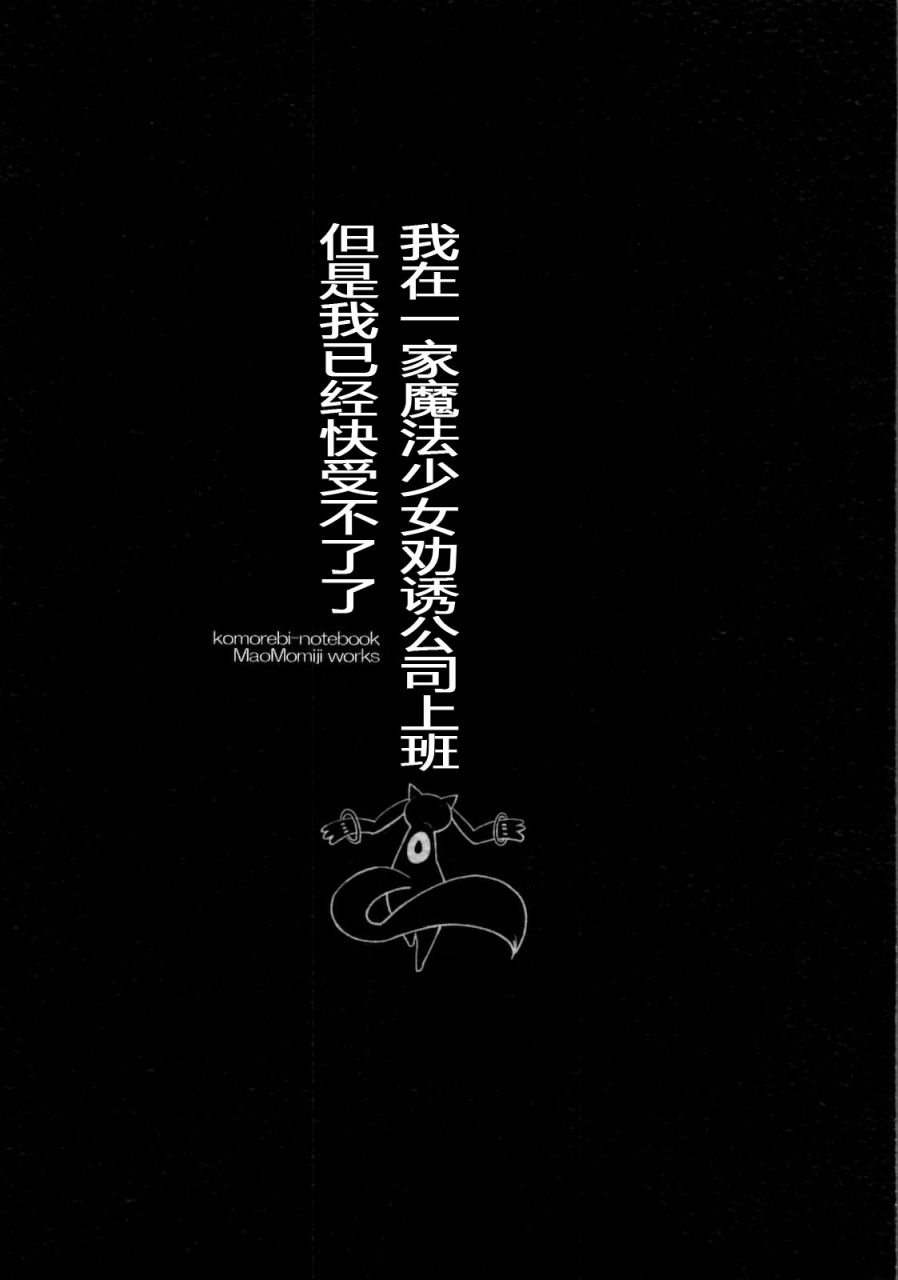 魔法少女小圓 [新篇] 叛逆的物語 - 魔法少女勧誘會社に勤めてるんだが、もう俺は限界かもしれない。 - 5