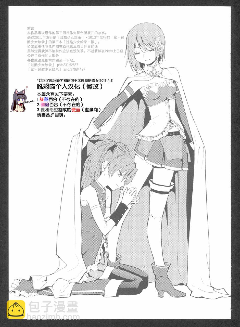 魔法少女小圓 [新篇] 叛逆的物語 - (C86)過酷少女繪錄・慘(節選)(1/3) - 3