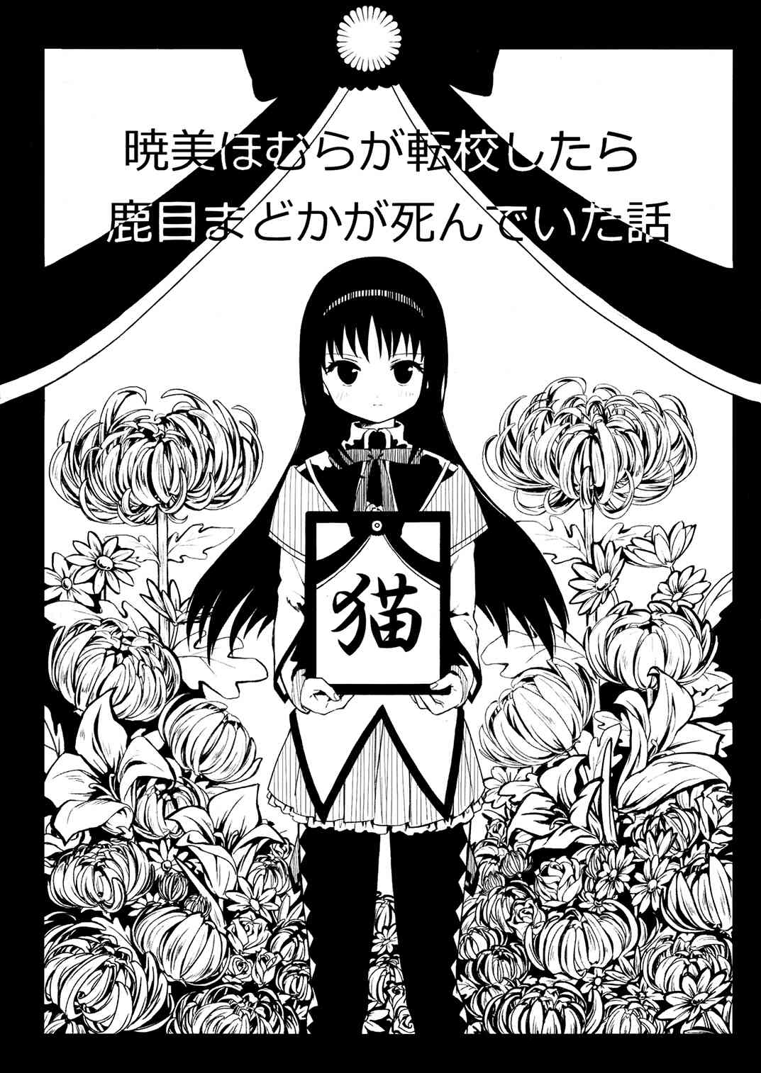 魔法少女小圓 [新篇] 叛逆的物語 - (C85)暁美ほむらが転校したら鹿目まどかが死んでいた話(1/2) - 1