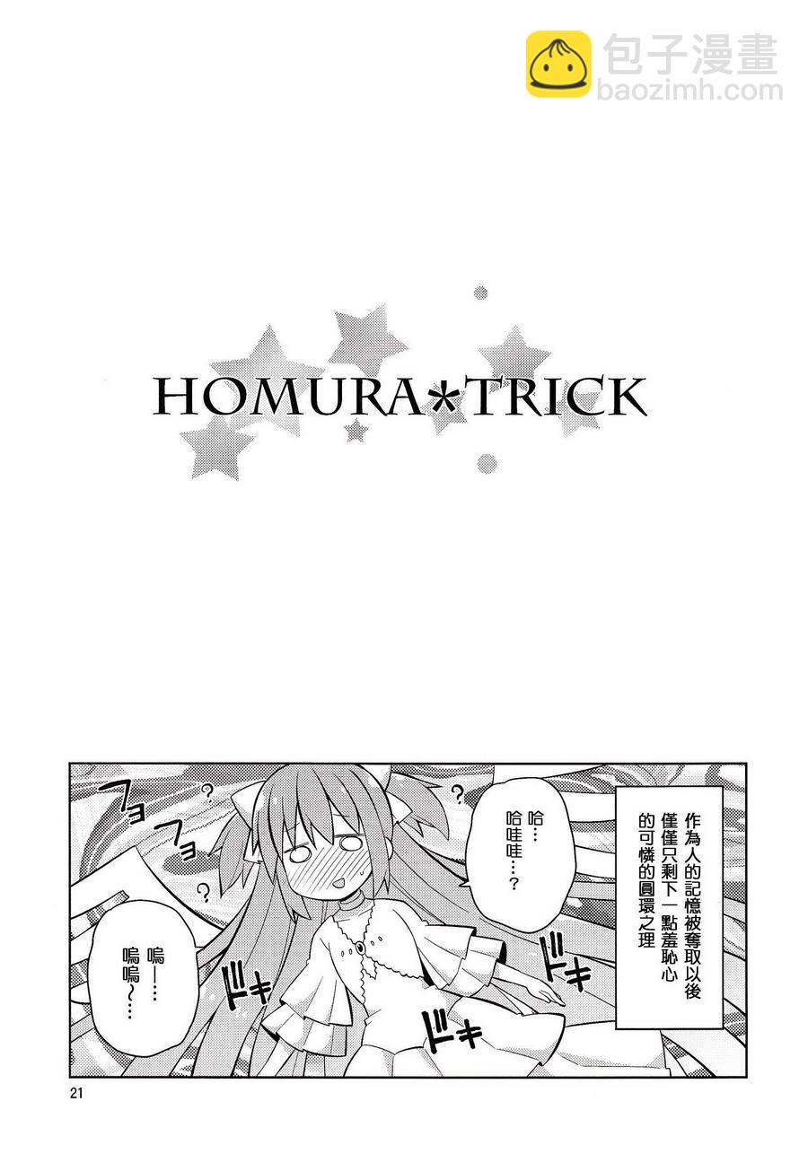 魔法少女小圓 [新篇] 叛逆的物語 - (C86)HOMURA☆TRICK - 2