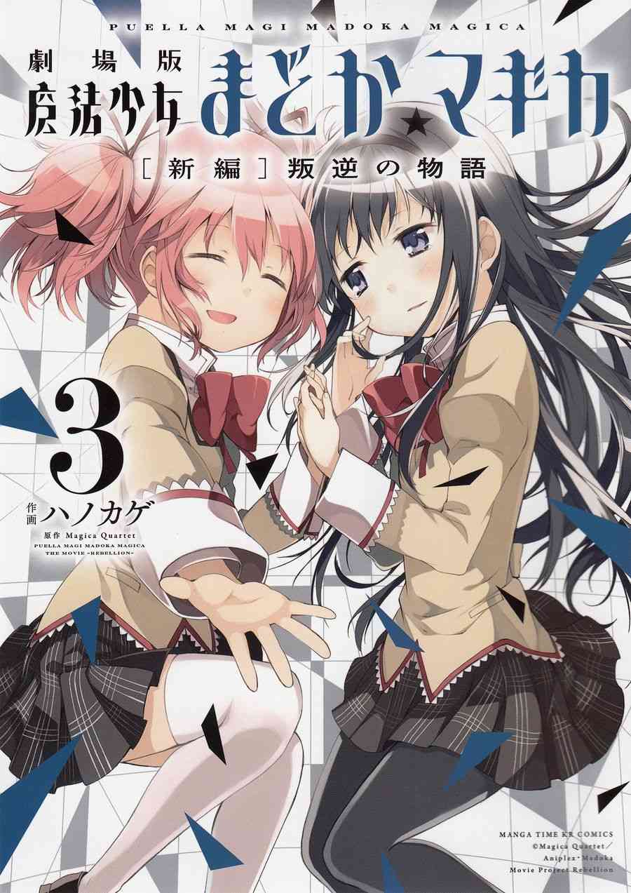 魔法少女小圓 [新篇] 叛逆的物語 - 3話(1/3) - 1