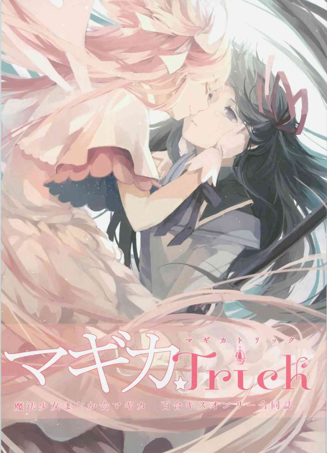 魔法少女小圓 [新篇] 叛逆的物語 - 魔力Trick - 1