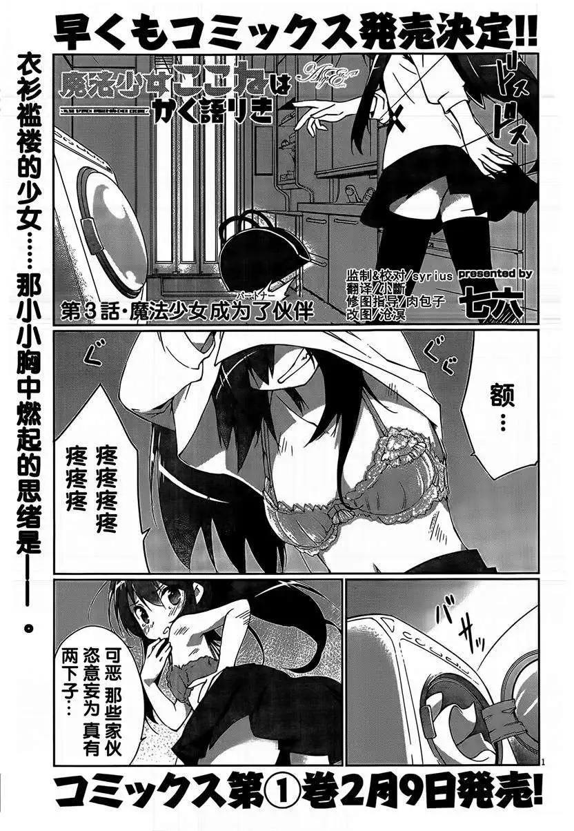 魔法少女心音如是說 - 第03回 - 1