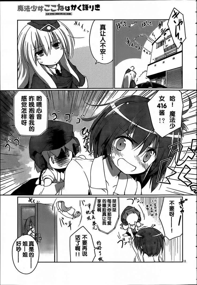 魔法少女心音如是說 - 第03回 - 5