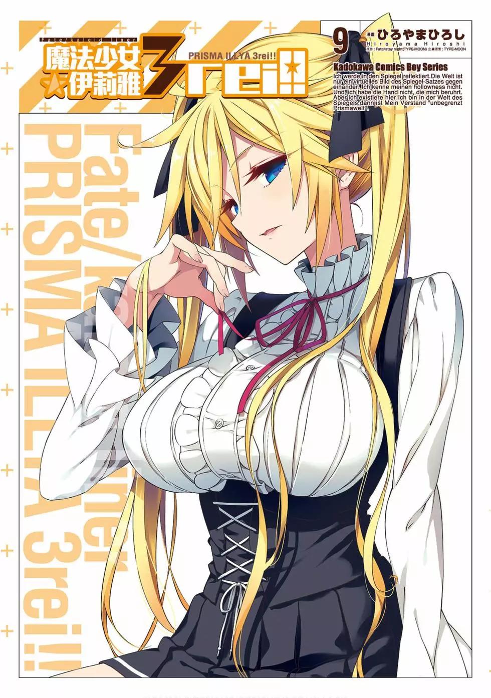 魔法少女☆伊莉雅3rei 第09卷