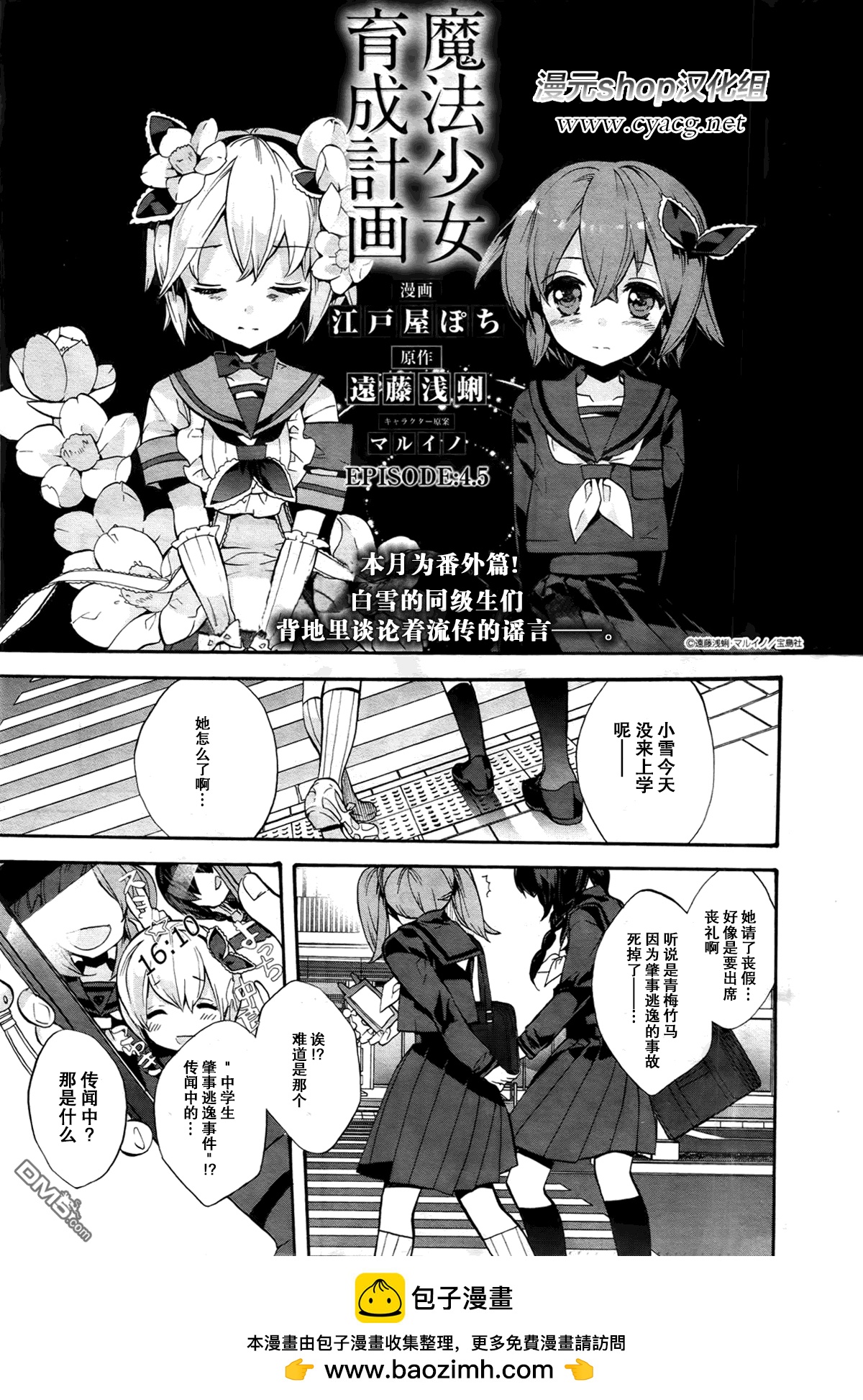 魔法少女育成計劃 - 第4.5話 - 2