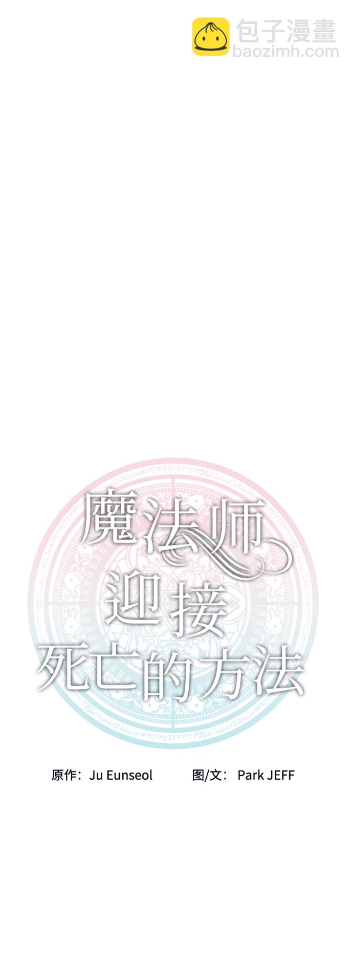 魔法師迎接死亡的方法 - 第17話(1/2) - 4