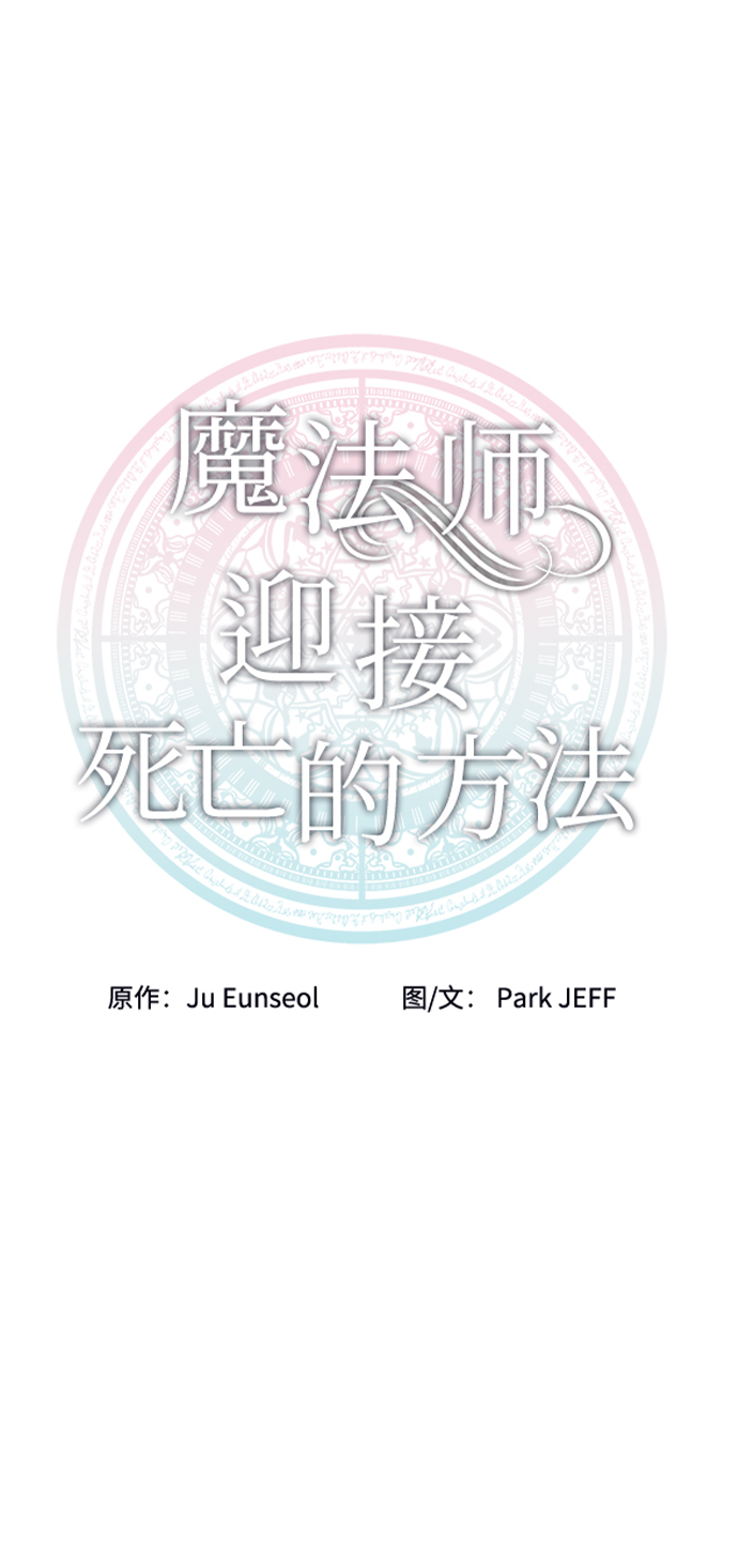 魔法師迎接死亡的方法 - 第3話(1/2) - 4