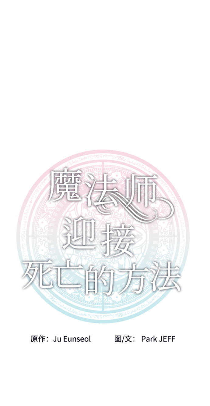 魔法師迎接死亡的方法 - 第25話(1/2) - 1