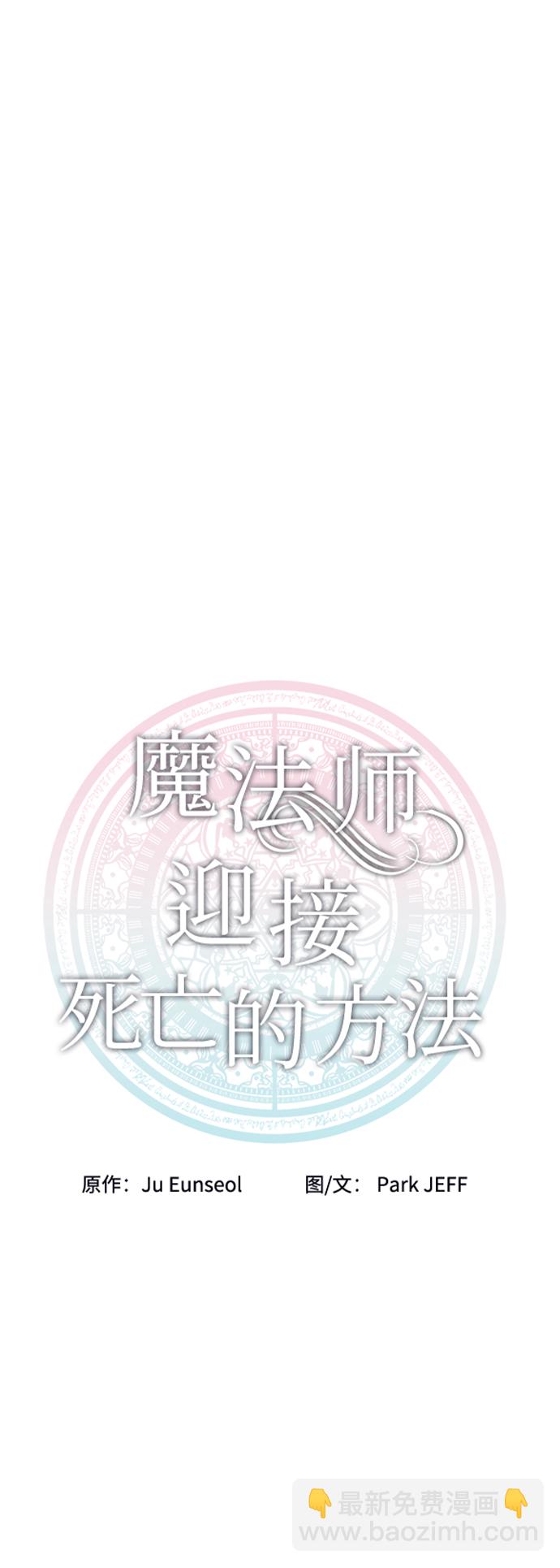 魔法師迎接死亡的方法 - 第31話(1/2) - 1