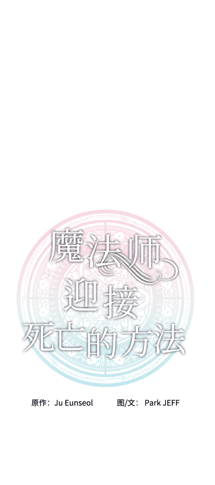 魔法師迎接死亡的方法 - 第49話(1/2) - 8