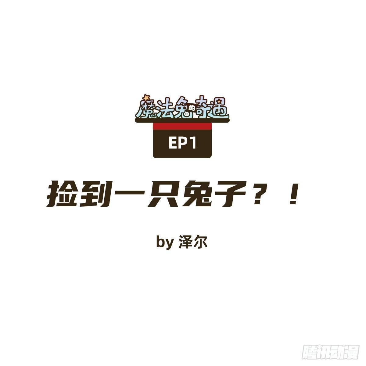 捡到一只兔子？！-第1话