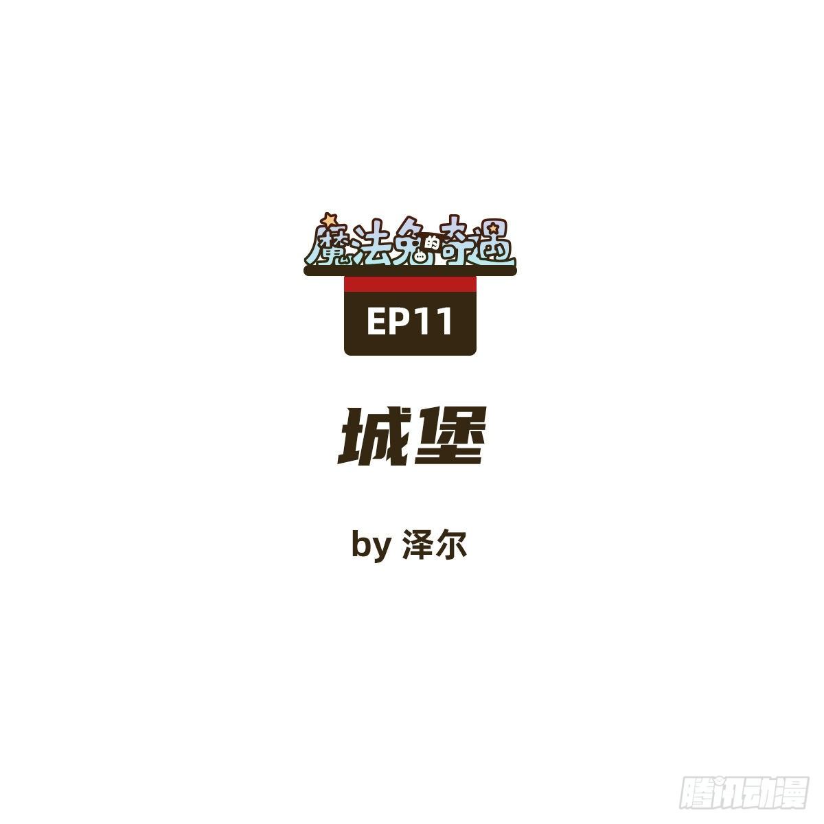 城堡-第11话