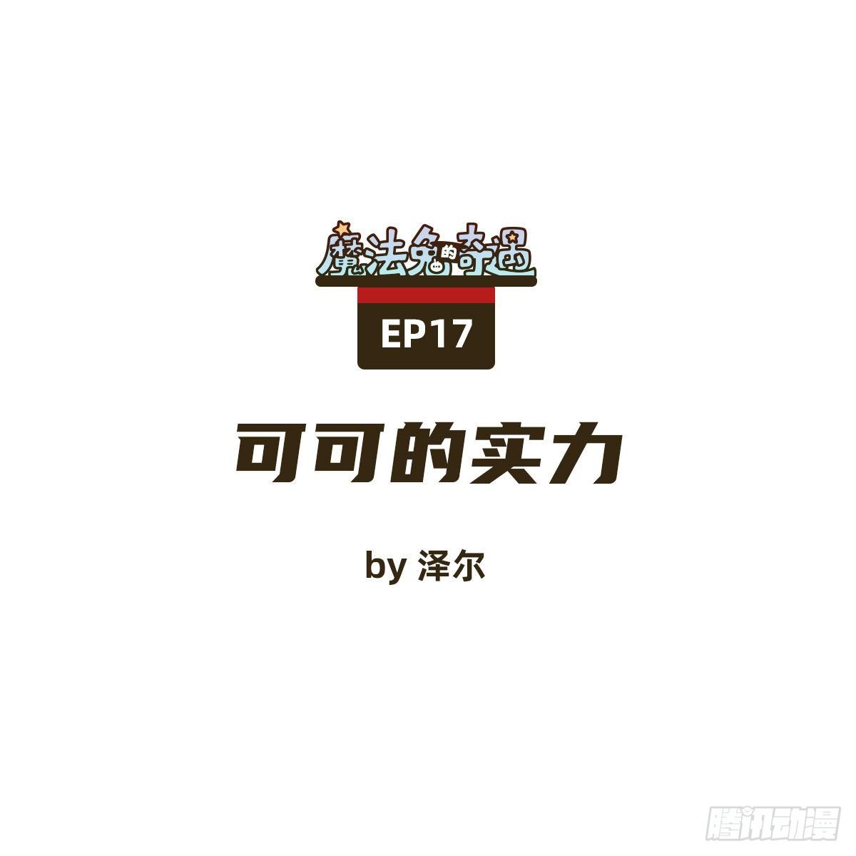 可可的实力-第17话