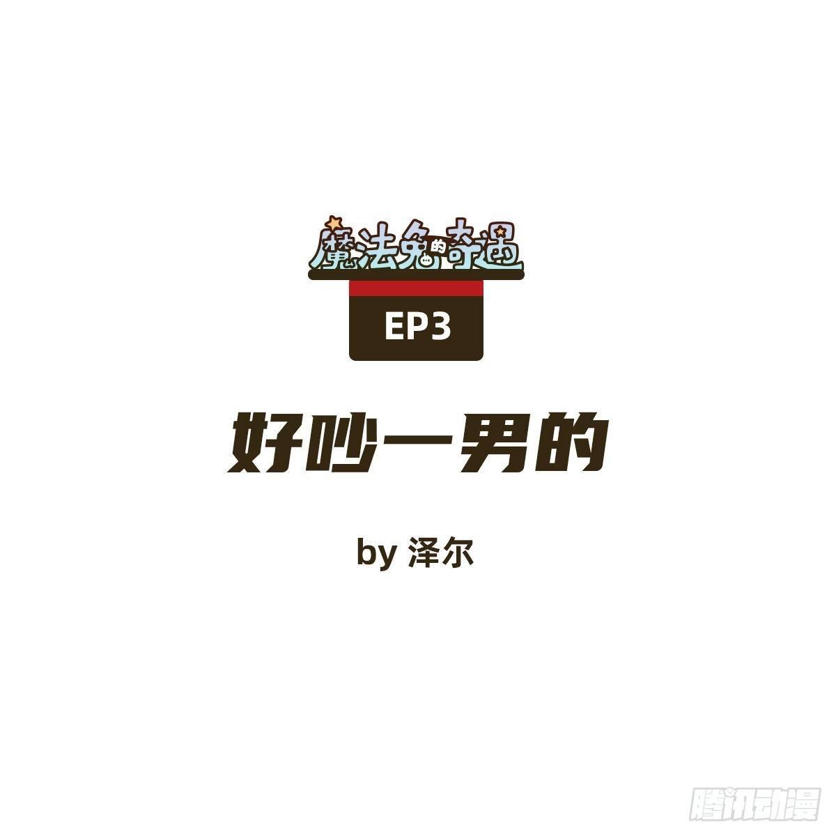 好吵一男的-第3话