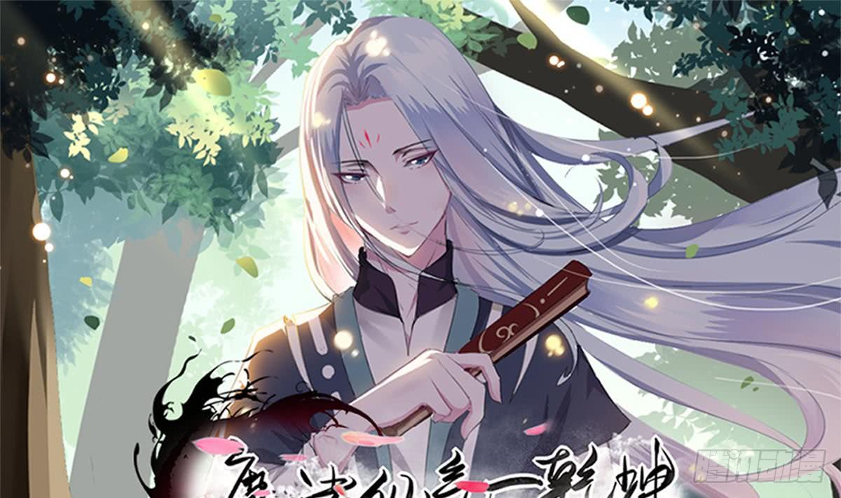 魔法仙气一乾坤 - 第126话 那个女人 - 1