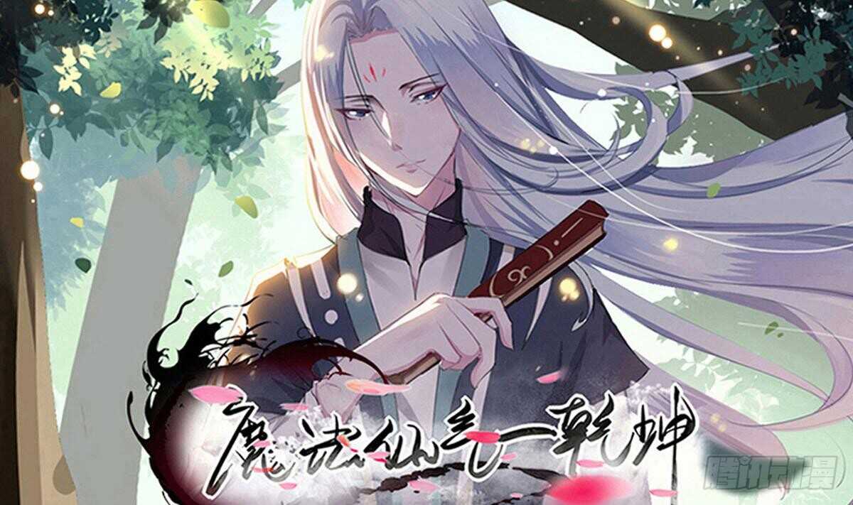 魔法仙氣一乾坤 - 第234話 雪女身世 - 1