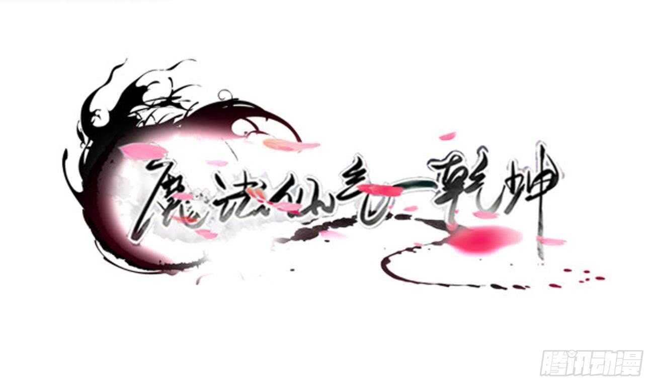 魔法仙氣一乾坤 - 第271話 千雪消息 - 1