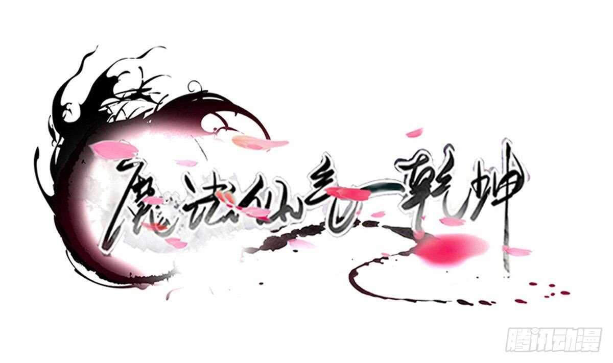 魔法仙氣一乾坤 - 第313話 鬼母現身 - 1