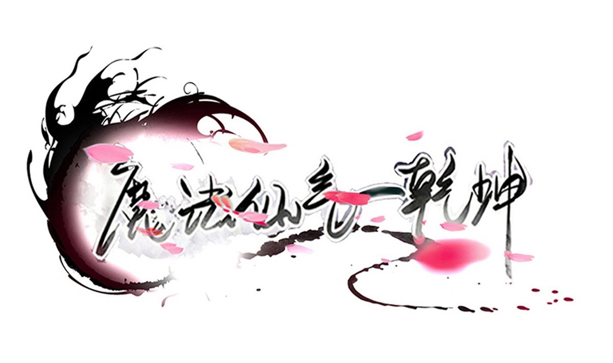 魔法仙氣一乾坤 - 第325話 完結篇(1/2) - 1