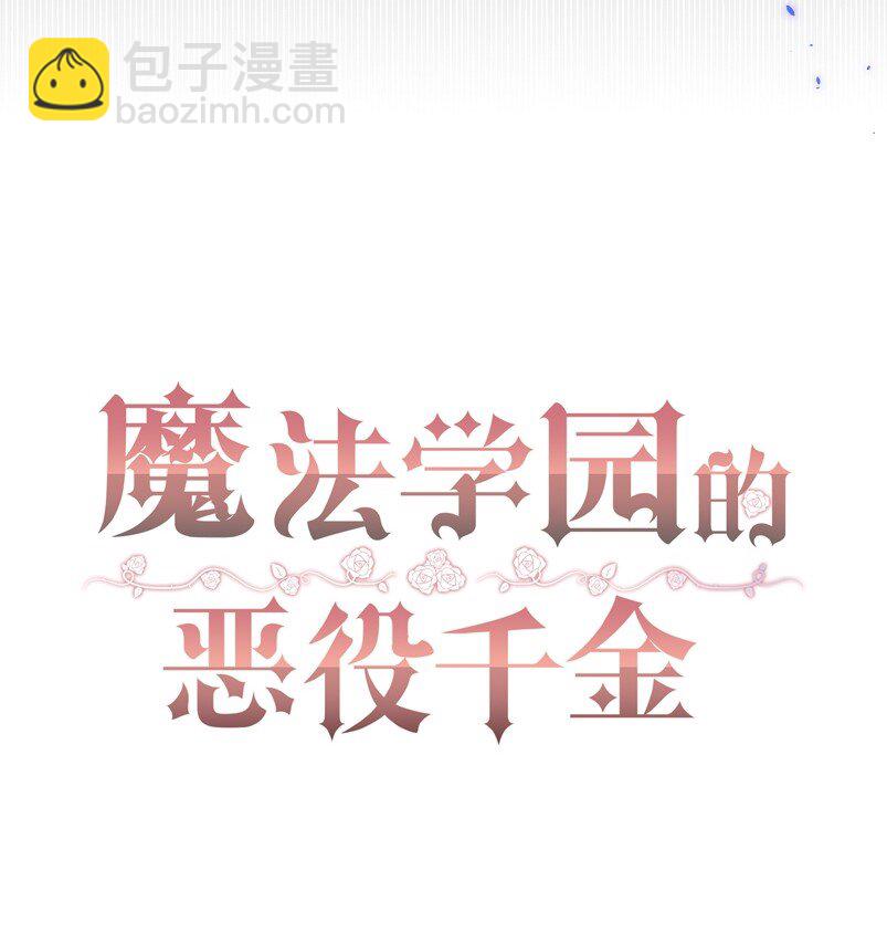 魔法學園的惡役千金 - 001 讀檔(1/2) - 3
