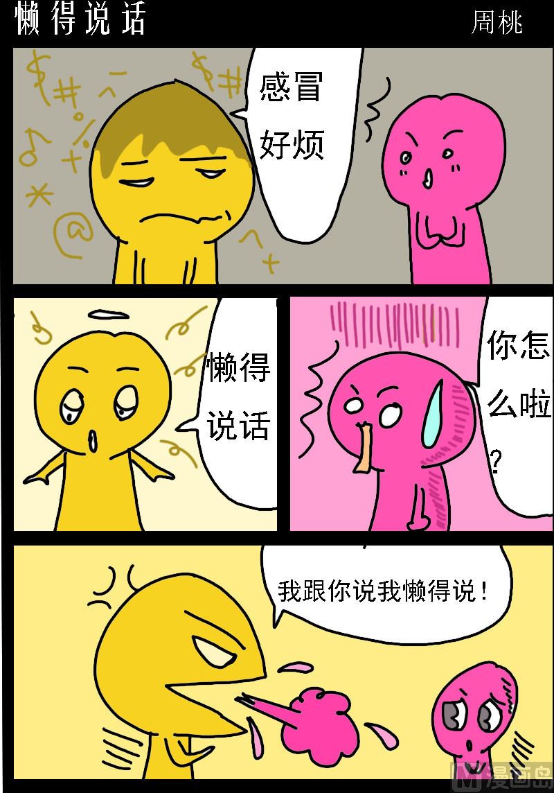 第043话 懒得说话-第43话