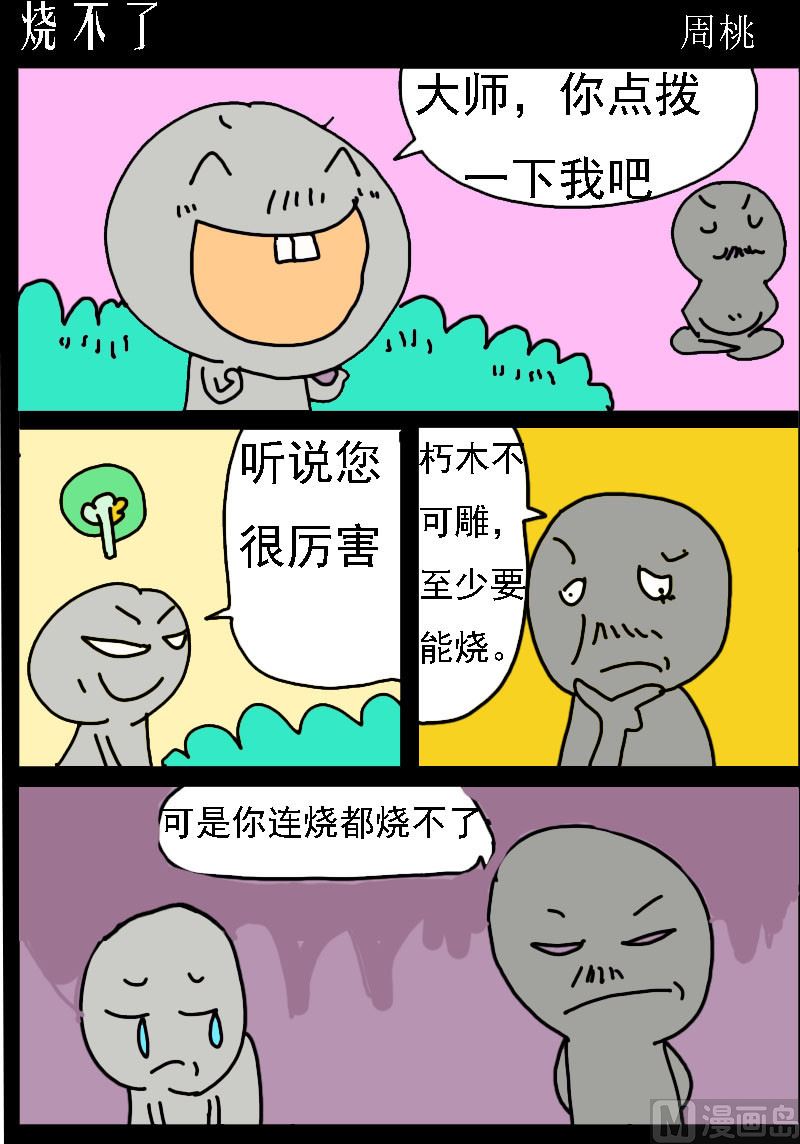 第063话 烧不了-第63话