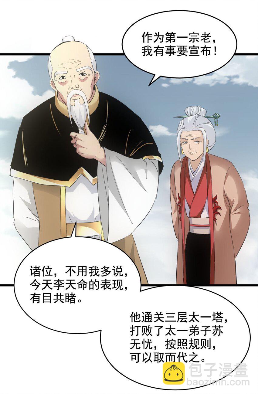 113 封为太一弟子！(1/2)-第113话