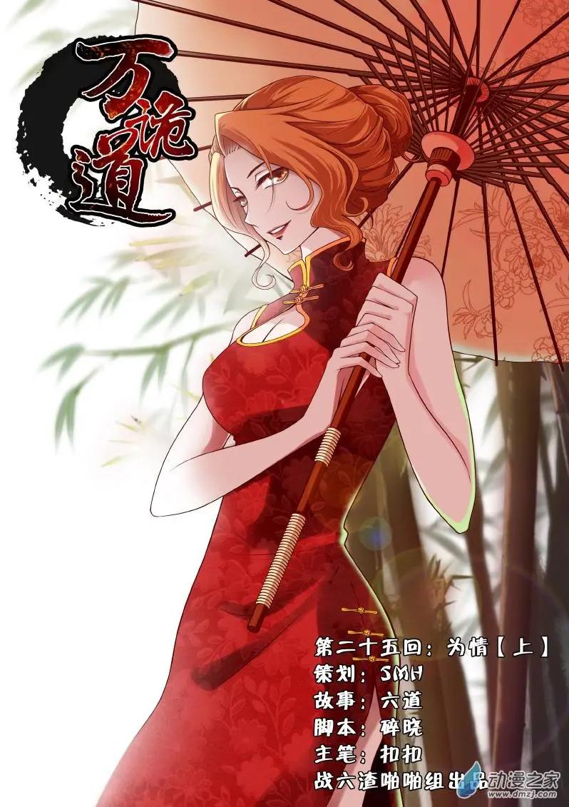 萬詭道之冥府保鏢 - 第25回 - 1