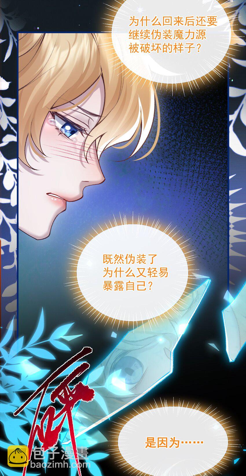 魔鬼和他的繼承人 - 017 相信我嗎 - 3