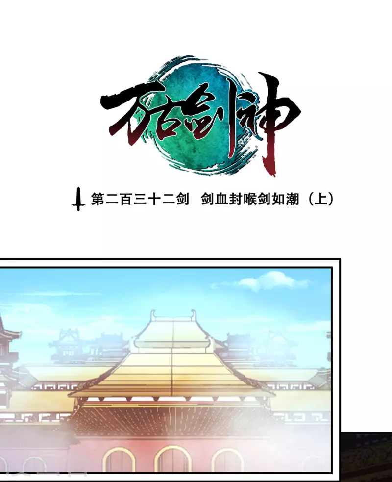 第121话 剑血封喉剑如潮（上）(1/2)-第123话