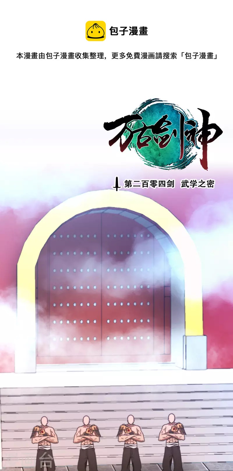 万古剑神第二季 - 第93话 武学之密(1/2) - 1