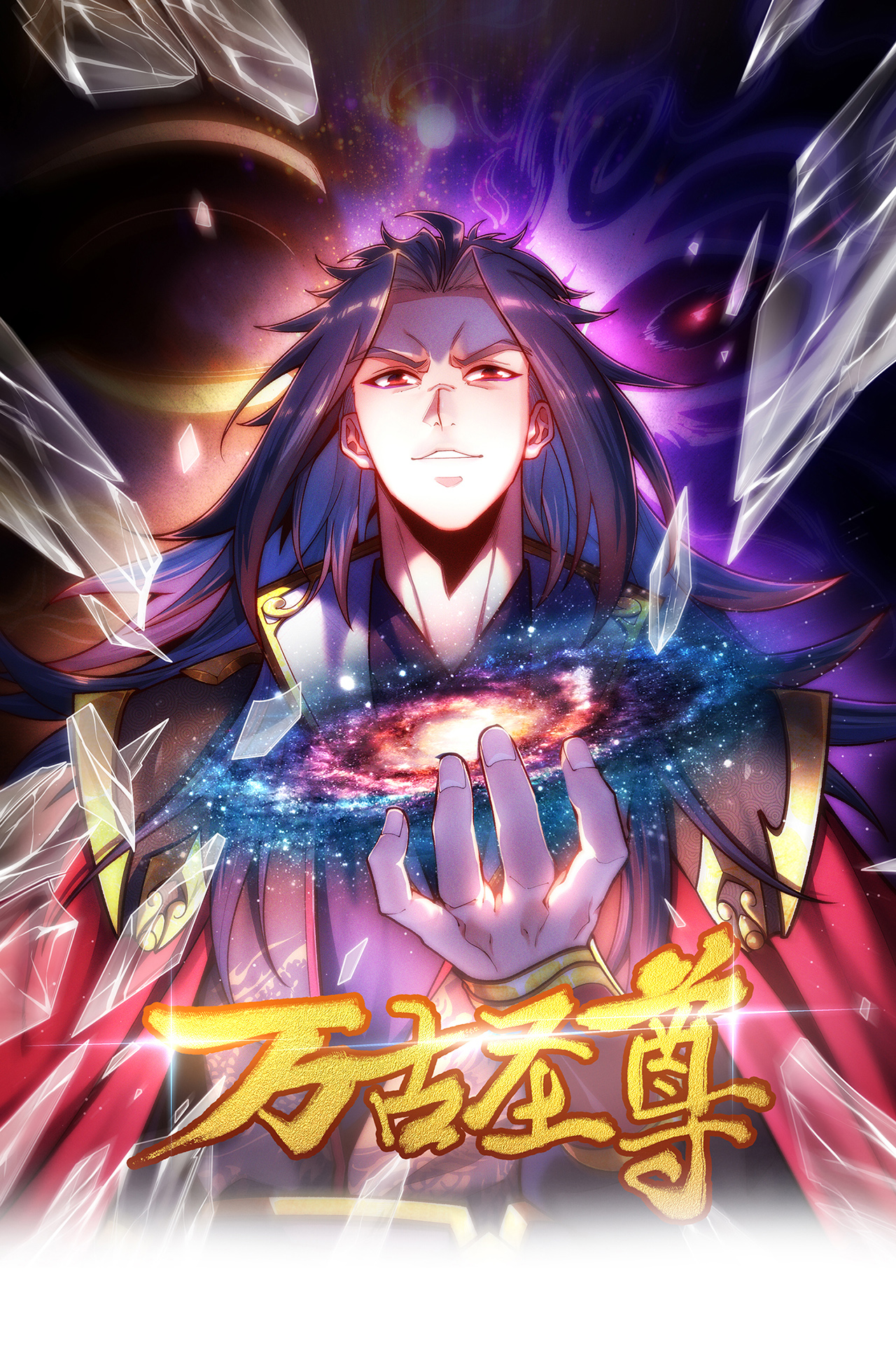 萬古聖尊 - 第13話 絕不做炮灰 - 1