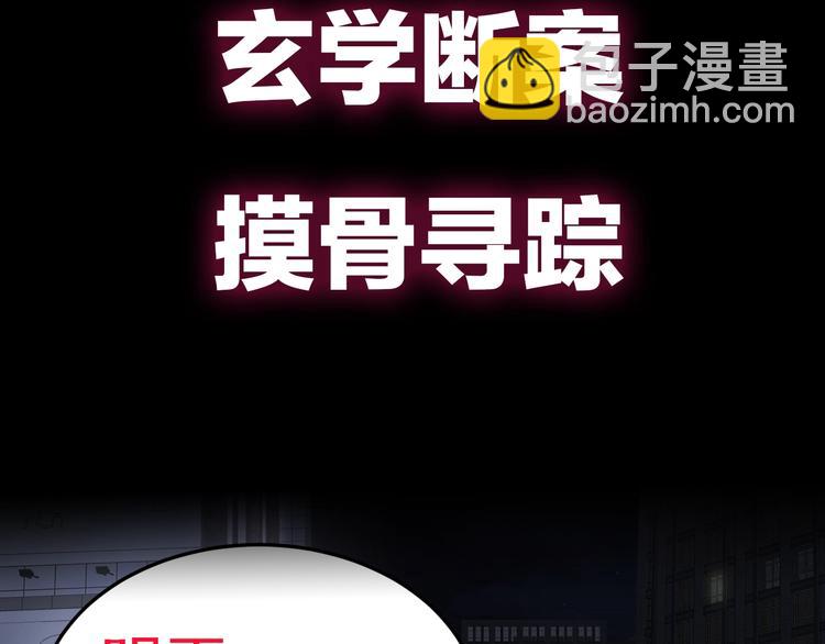 久等了！《摸骨师》归来！-第1话