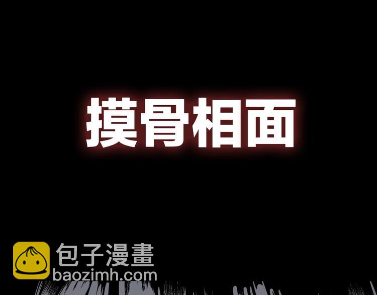 久等了！《摸骨师》归来！-第1话