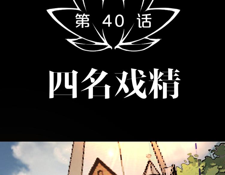 第40话 四名戏精(1/3)-第41话