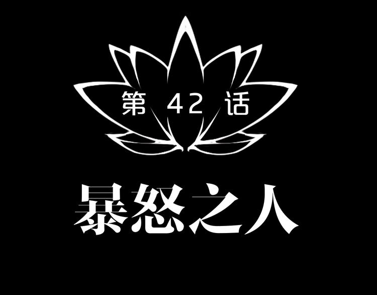 第42话 暴怒之人(1/2)-第43话