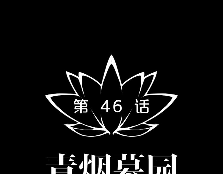 摸骨師 - 第46話 青煙墓園(1/3) - 7