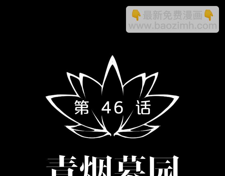 第46话 青烟墓园(1/3)-第47话