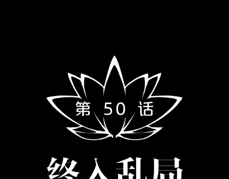 完结话 终入乱局(1/4)-第51话