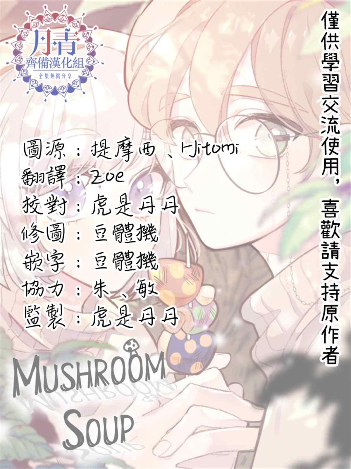 蘑菇湯 - 03 混血 - 2