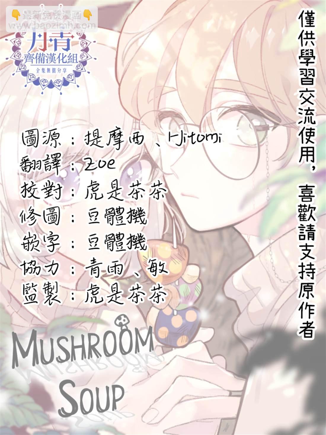 蘑菇湯 - 05 童年故事 - 3